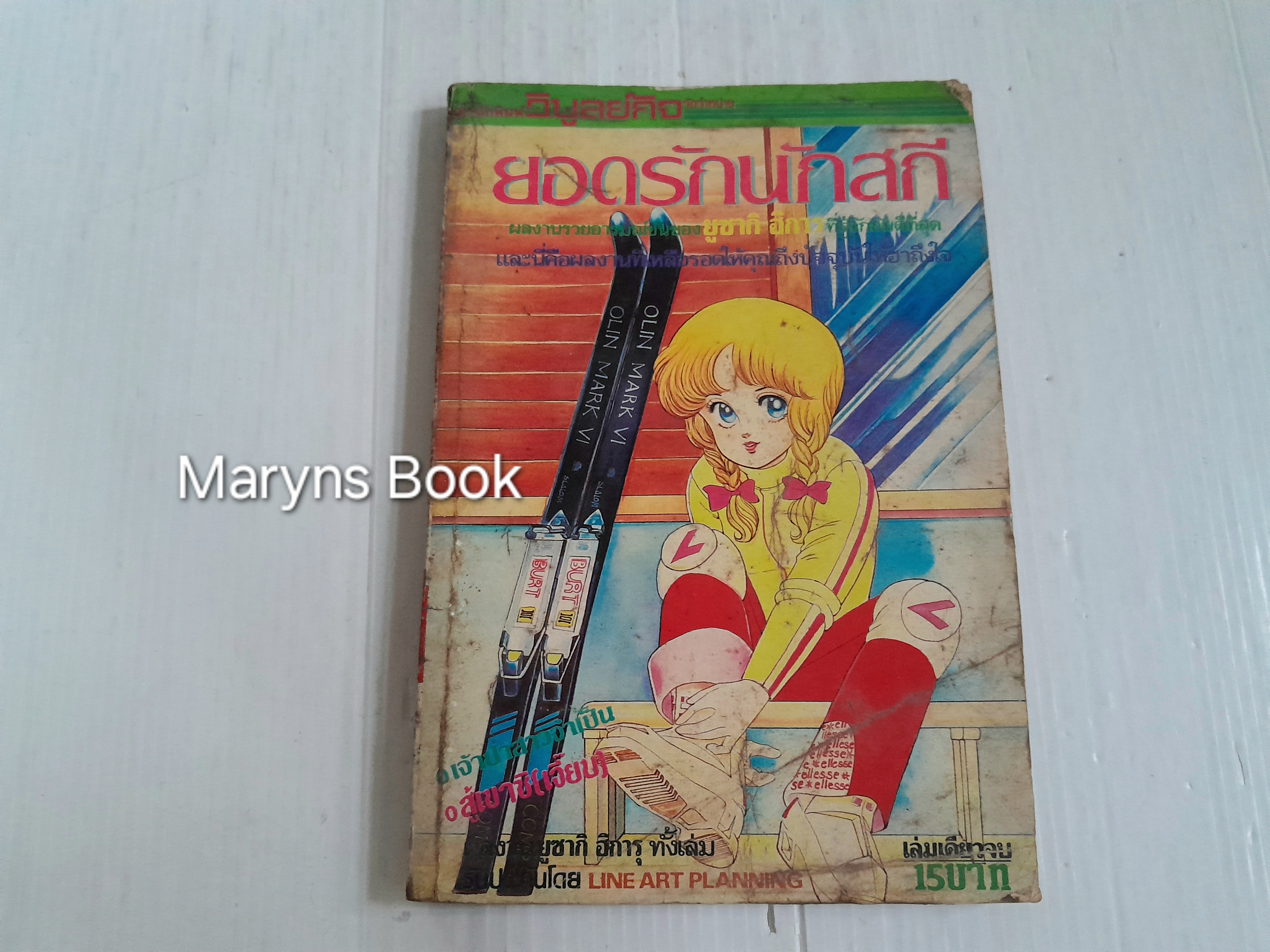 ยอดรักนักสกี (เล่มเดียวจบ) / ยูซากิ ฮืคารุ