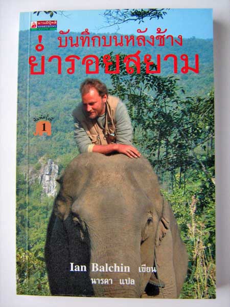 บันทึกบนหลังช้างย่ำรอยสยาม / Ian Balchin