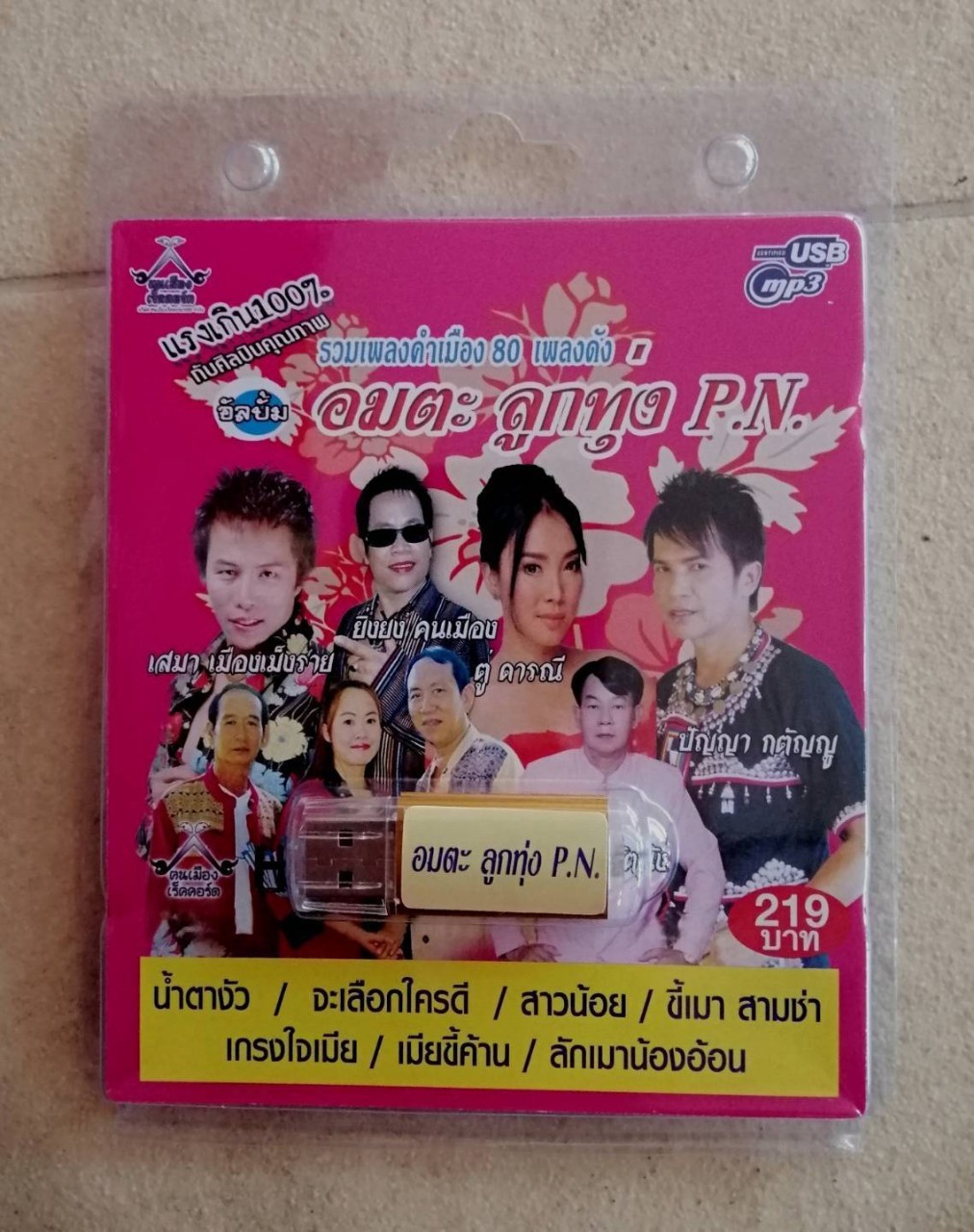 USBเพลง รวมเพลงคำเมือง 80เพลงดัง อมตะลูกทุ่งPN เสมา เมืองเม็งราย ยิ่งยง คนเมือง ตู่ ดารณี ปัญญา กตัญญู