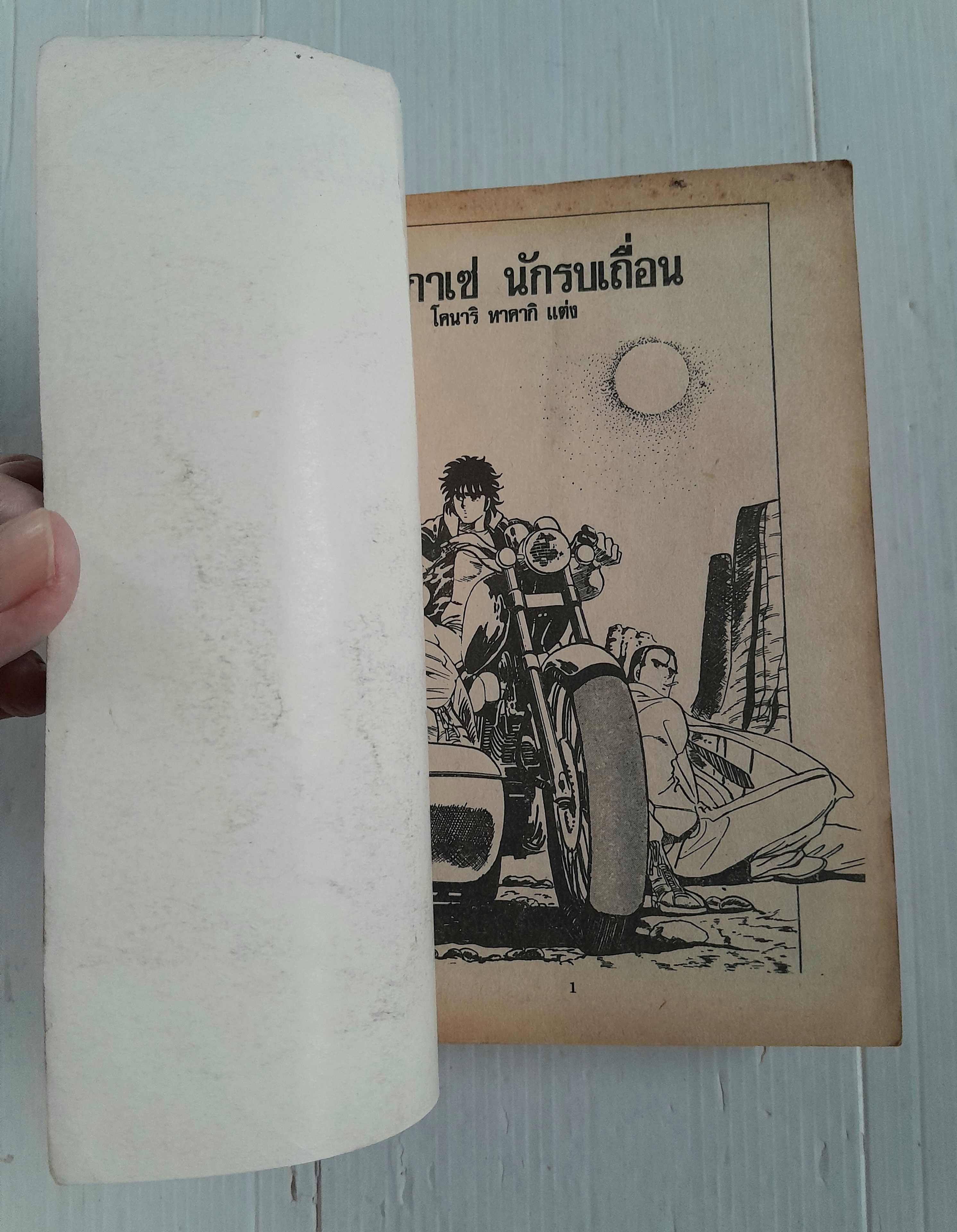 กามิกาเซ่ นักรบเถื่อน (เล่มเดียวจบ) / โคนาริ ทาคากิ