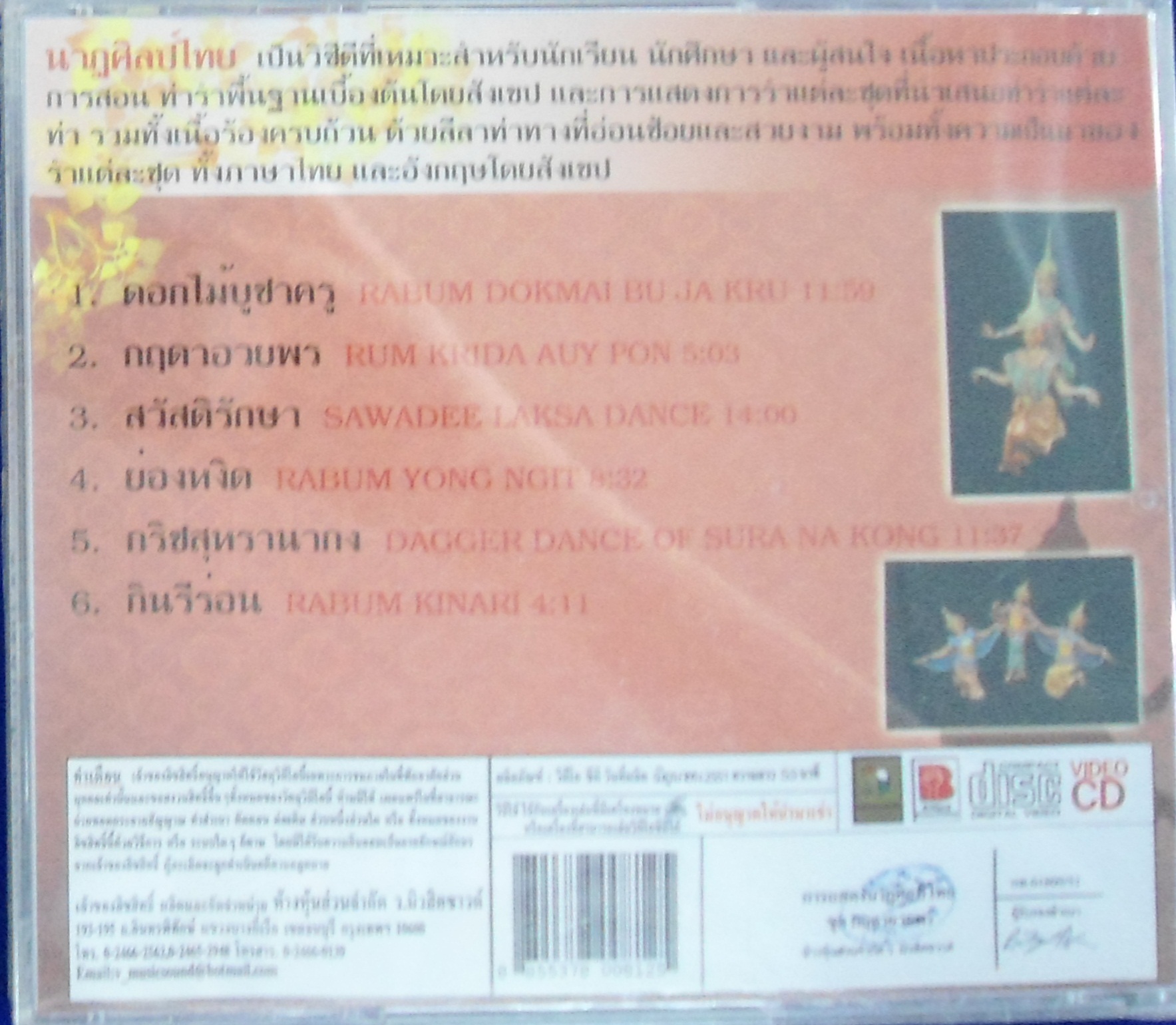 VCD นาฎศิลป์ไทย ชุดที่13 ดอกไม้บูชาครู