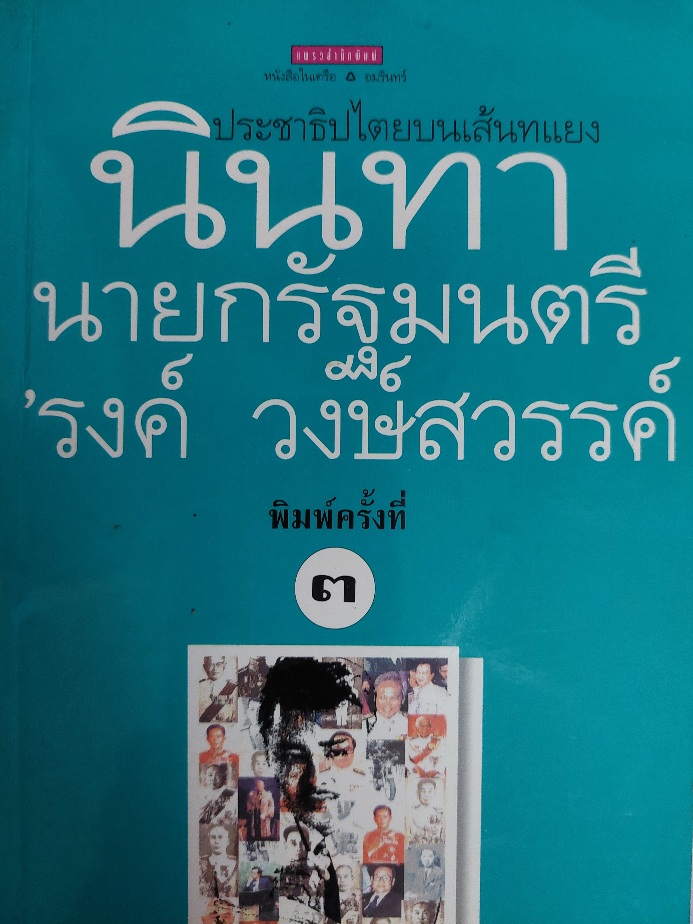 นินทานายกรัฐมนตรี / 'รงค์ วงษ์สวรรค์ (หนุ่ม) [พ.3]