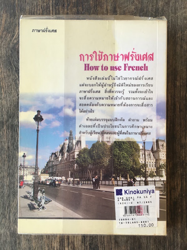 การใช้ภาษาฝรั่งเศล (How To Use French)