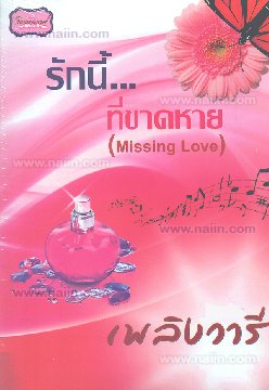 รักนี้...ที่ขาดหาย(Missing Love) โดย เพลิงวารี สำนักพิมพ์ ทวีสาส์น (ใหม่มือ 1 อยู่ในซีล)หนังสือนิยายมือสอง ราคาถูก