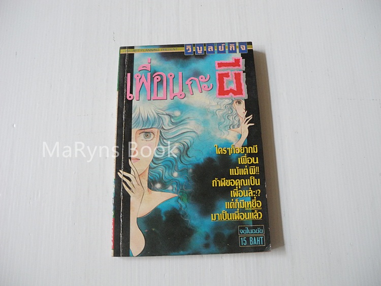 เพื่อนกะผี (เล่มเดียวจบ)