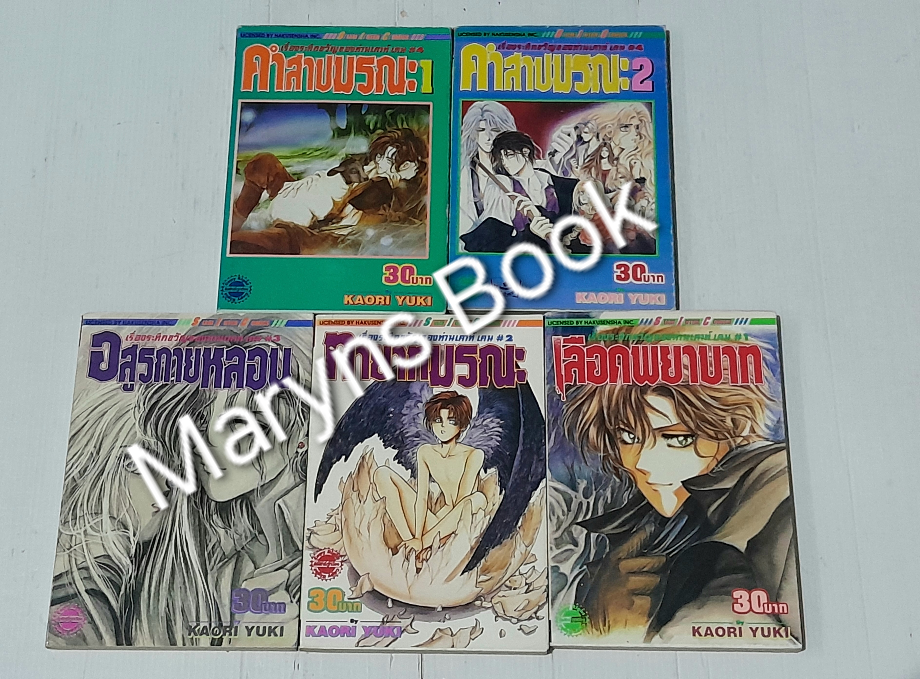 เรื่องระทึกขวัญของท่านเคาท์ เคน # 1-4 ( ครบชุด 5 เล่มจบ ) / Kaori Yuki