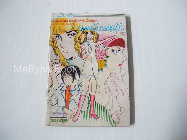 ยอดรักจอแก้ว เล่ม 3 (7 เล่มจบ) / Shibata Ayako.