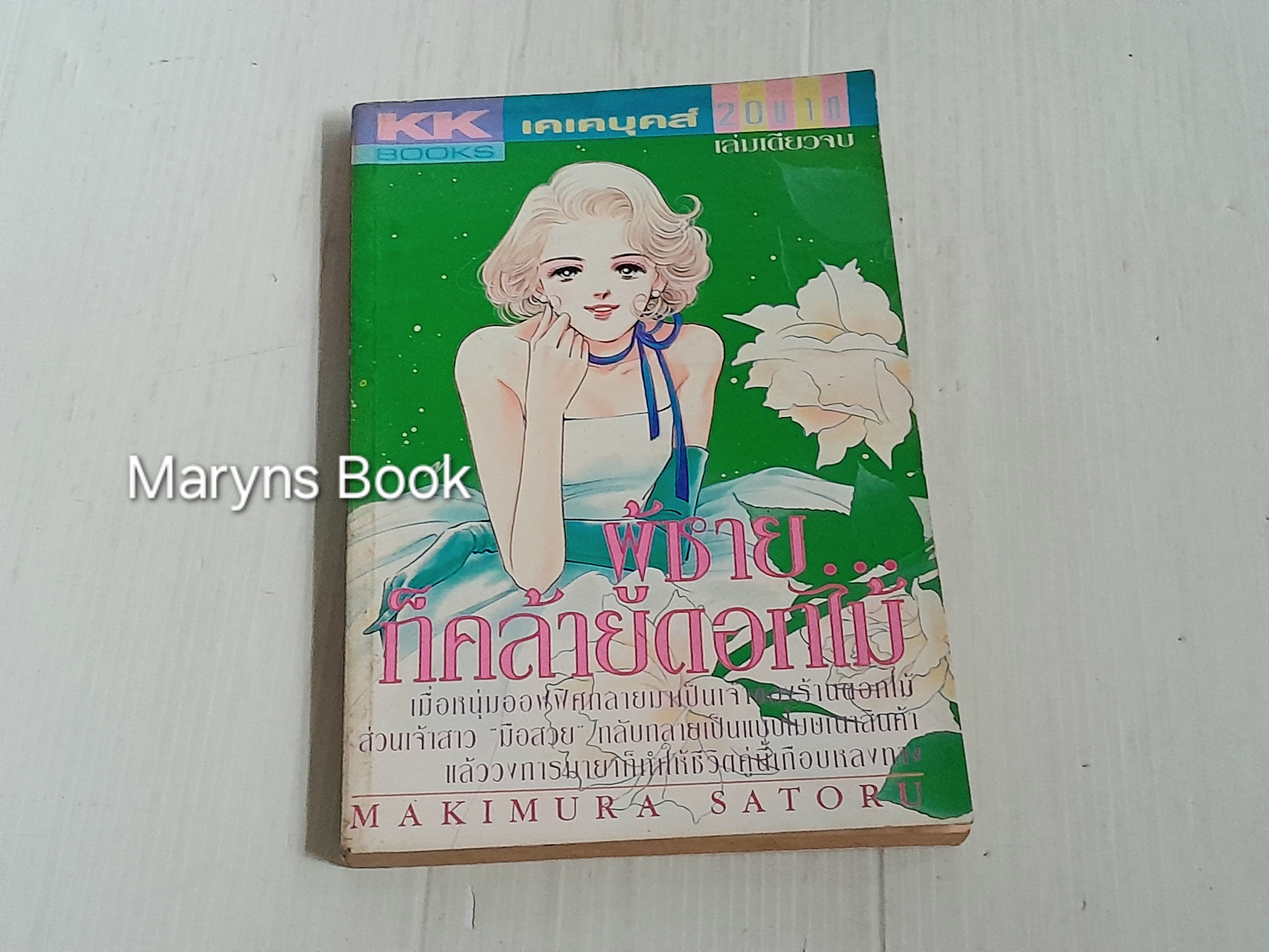 ผู้ชายก็คล้ายดอกไม้ (เล่มเดียวจบ) / Makimura Satoru