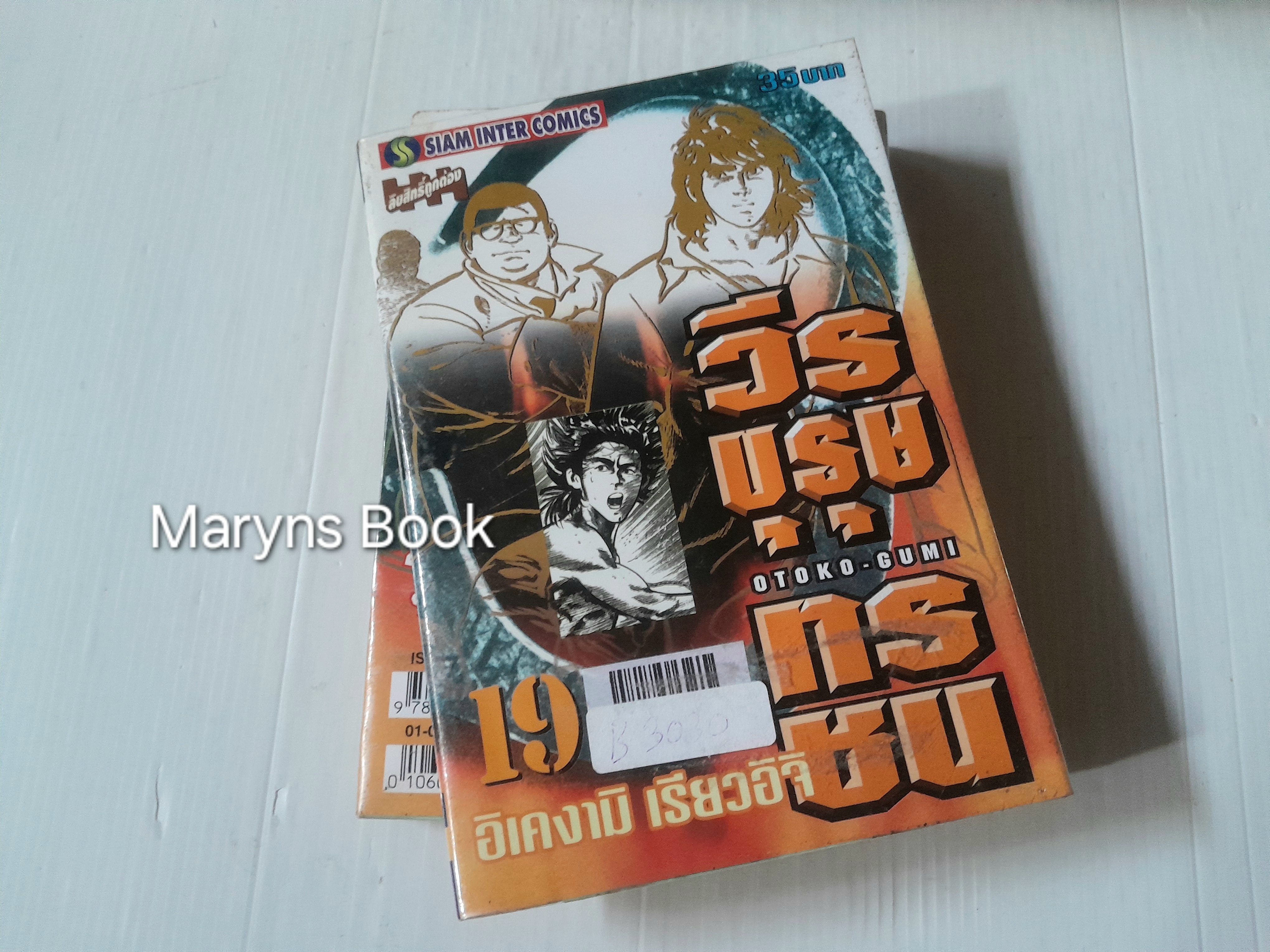 วีรบุรุษทรชน 20 เล่มจบ / อิเคงามิ เรียวอิชิ