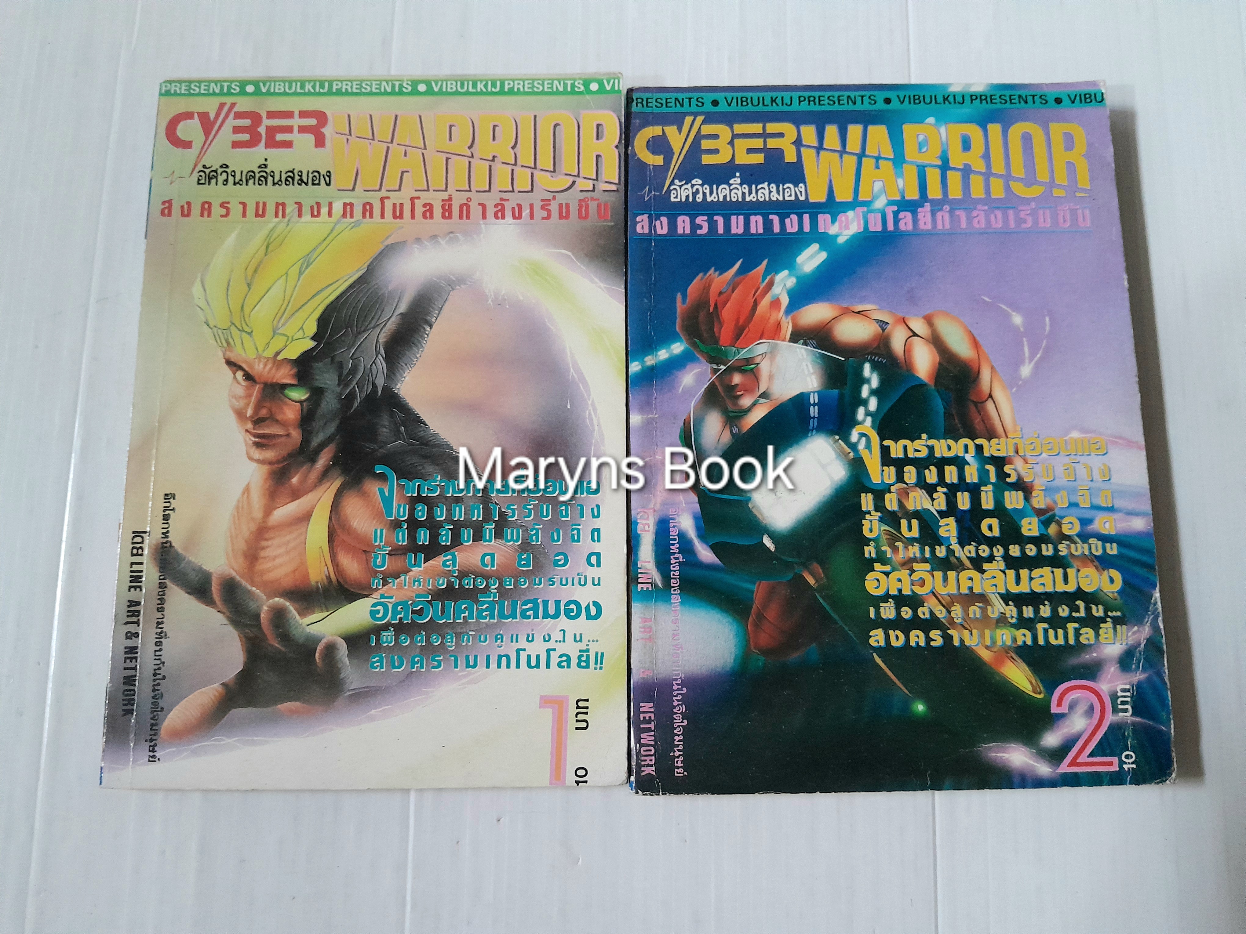 Cyber Warrior อัศวินคลื่นสมอง 2 เล่มจบ