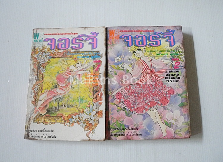 จอร์จี้ 2 เล่มจบ / อิงาราชิ ยูมิโกะ