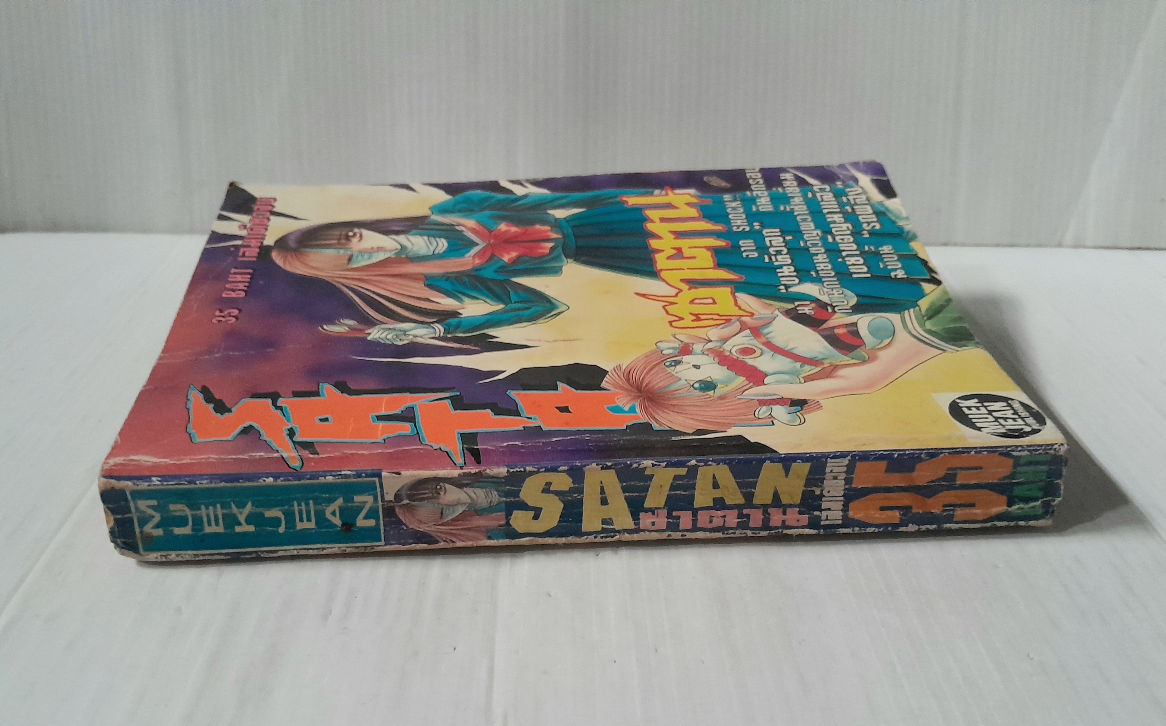 ซาตาน (เล่มเดียวจบ)