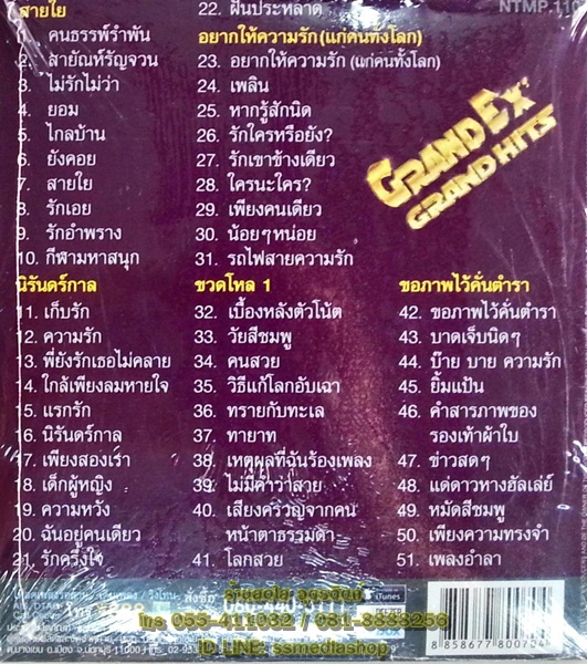 MP3 แกรนด์เอ็กซ์ Grand Ex Grand Hits