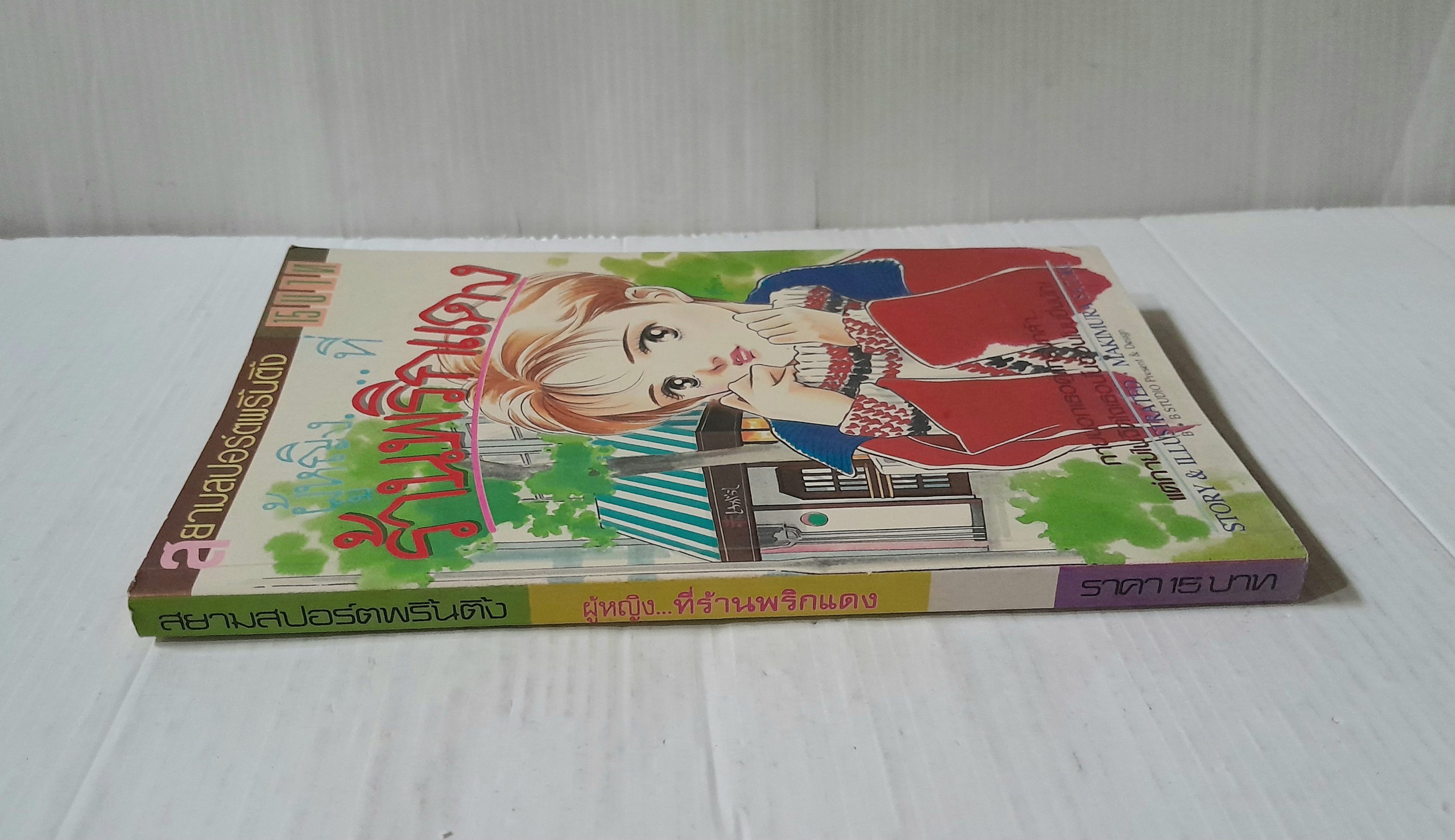 ผู้หญิง..ที่ร้านพริกแดง (เล่มเดียวจบ) / Makimura Satoru