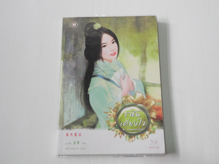 ราชินีเคียงใจ / อูหลิง