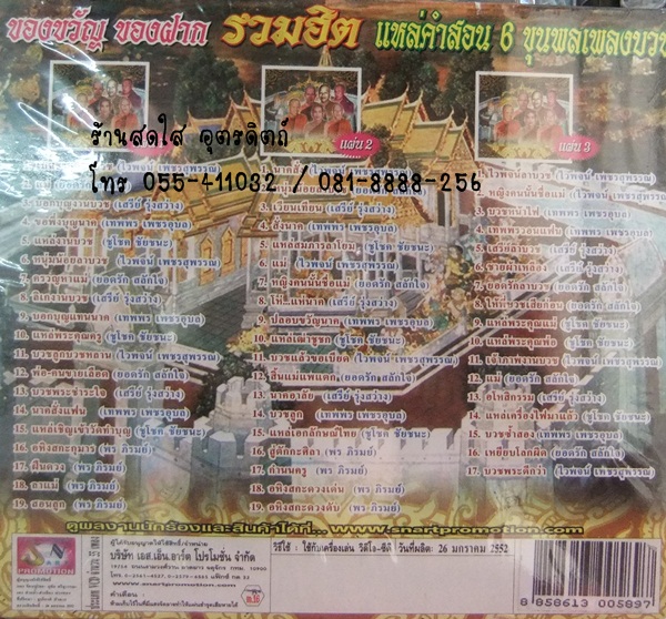 CD รวมฮิต แหล่คำสอน 6ขุนพลเพลงบวช