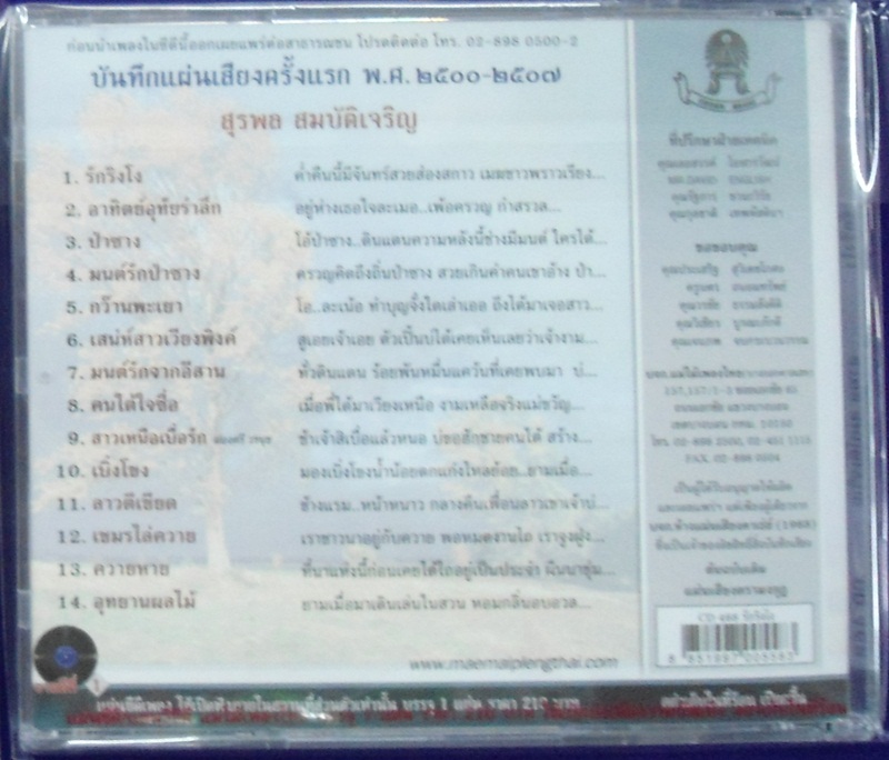 CD สุรพล ชุดรักริงโง