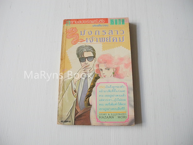 มังกรสาวเจ้าพยัคฆ์ (เล่มเดียวจบ) / Hazama Mori