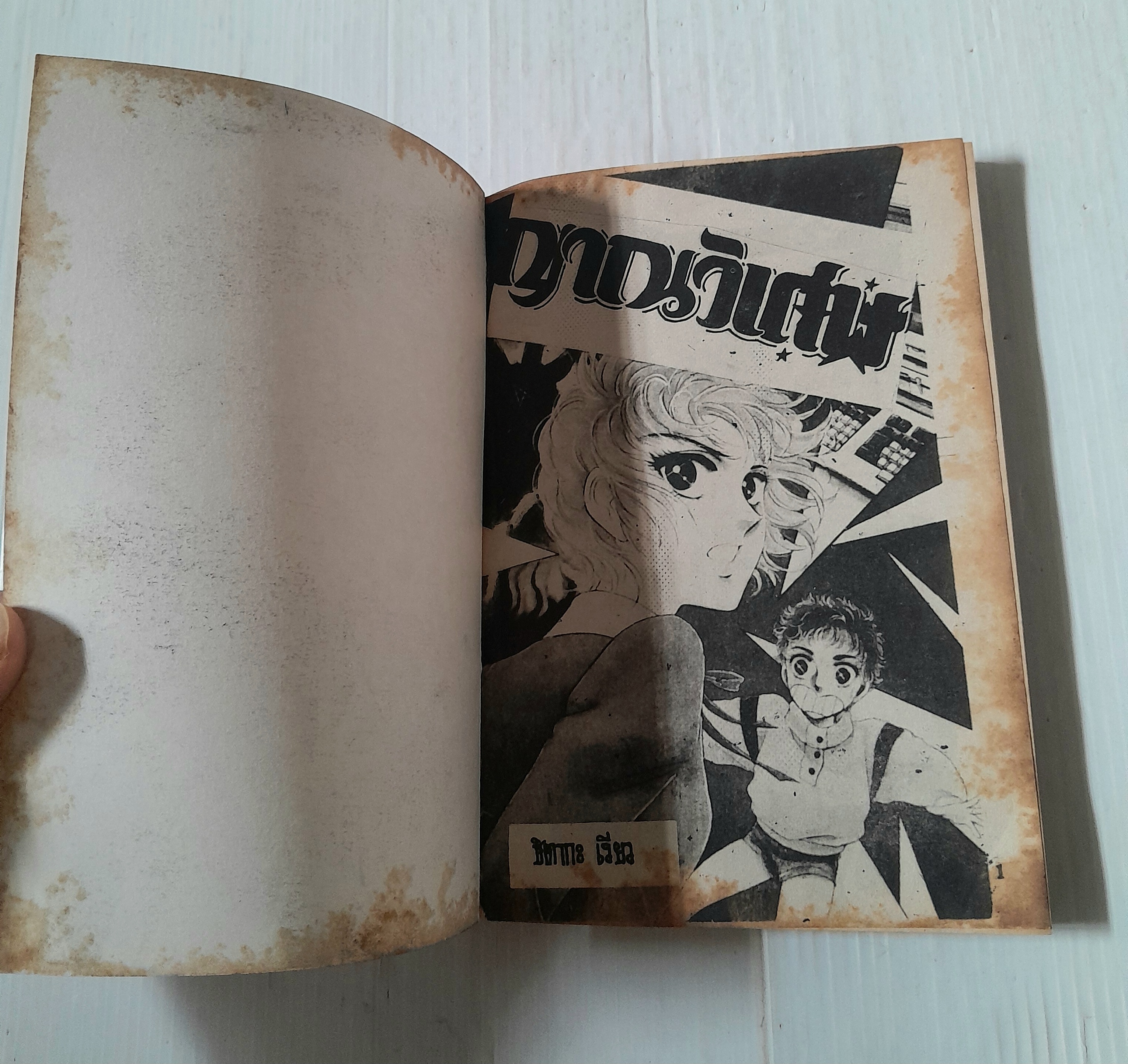 ญาณวิเศษ (เล่มเดียวจบ) / Hitaka Ryo