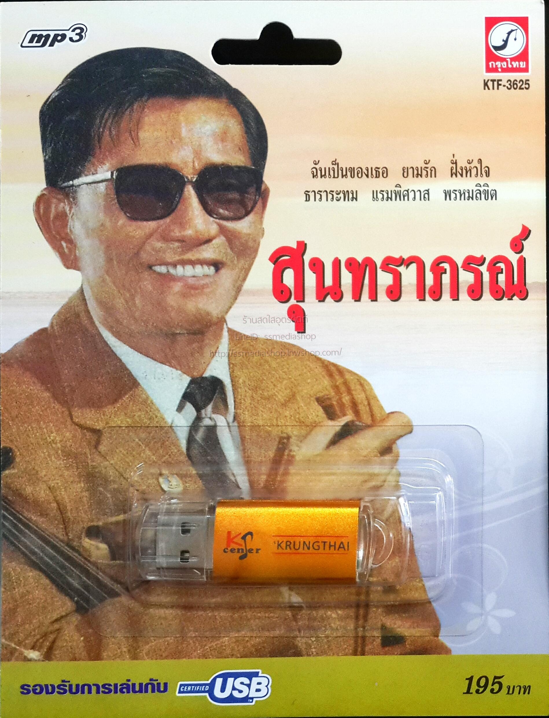 USB+เพลง สุนทราภรณ์