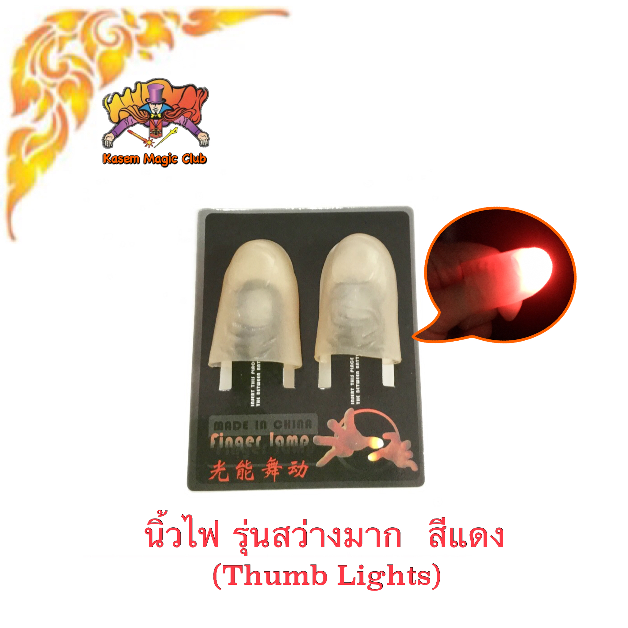 อุปกรณ์มายากล นิ้วไฟ (Thumb Lights)