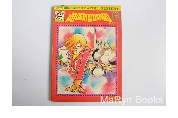 ปฏิบัติการนรก 88 