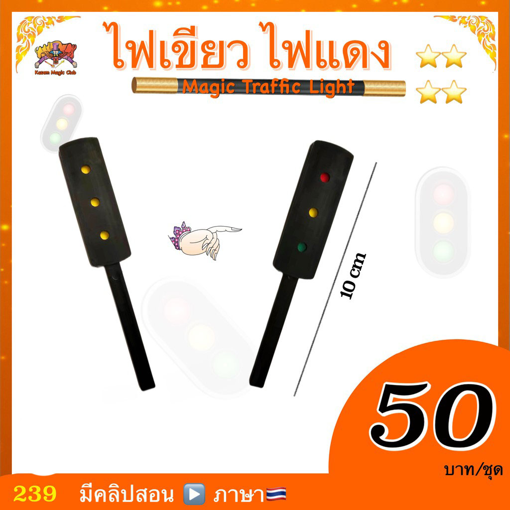 อุปกรณ์มายากล ไฟเขียว - ไฟแดง(Magic Traffic Light)
