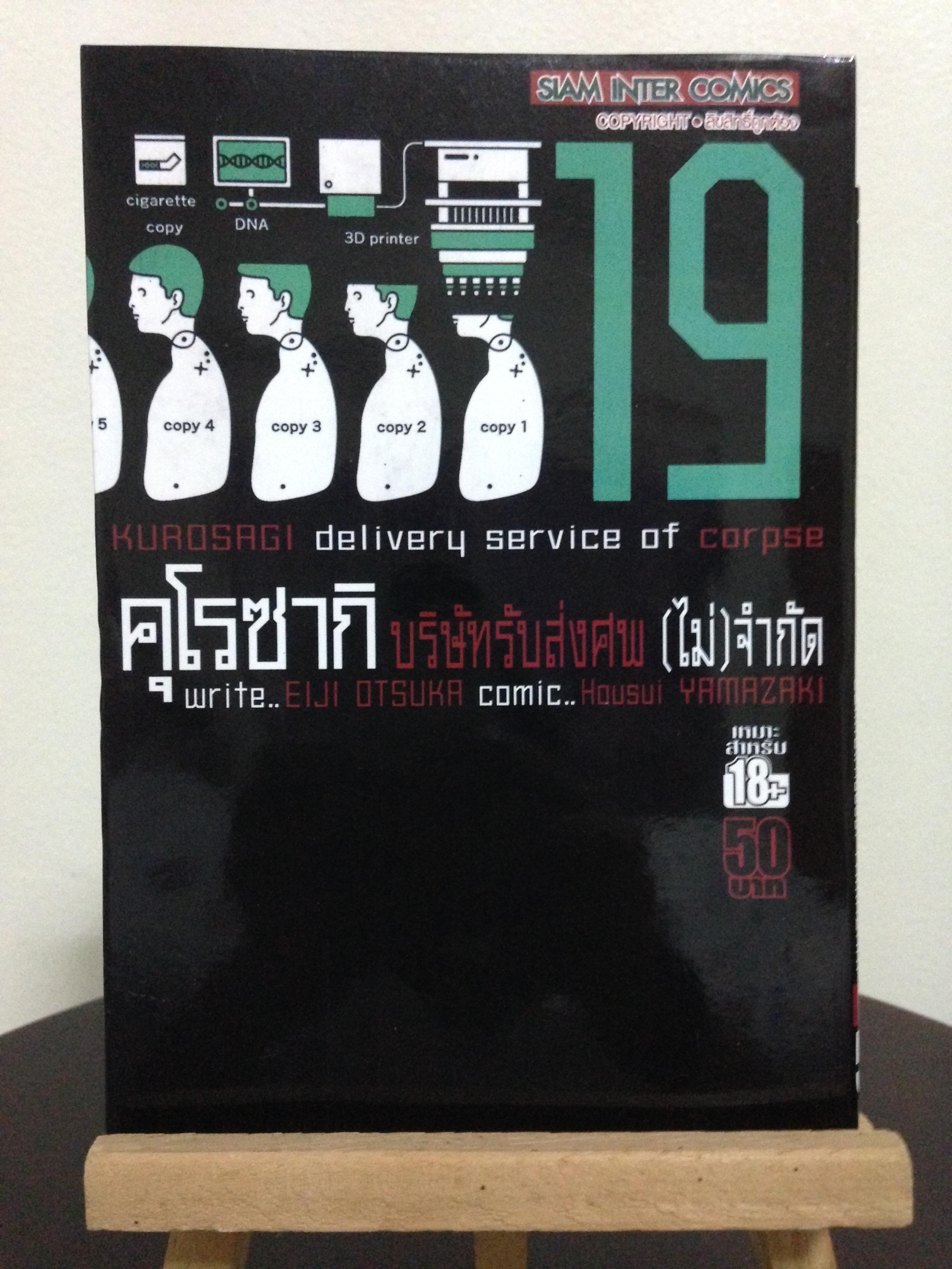 คุโรซากิ บริษัทรับส่งศพ (ไม่) จำกัด (เล่ม 19)