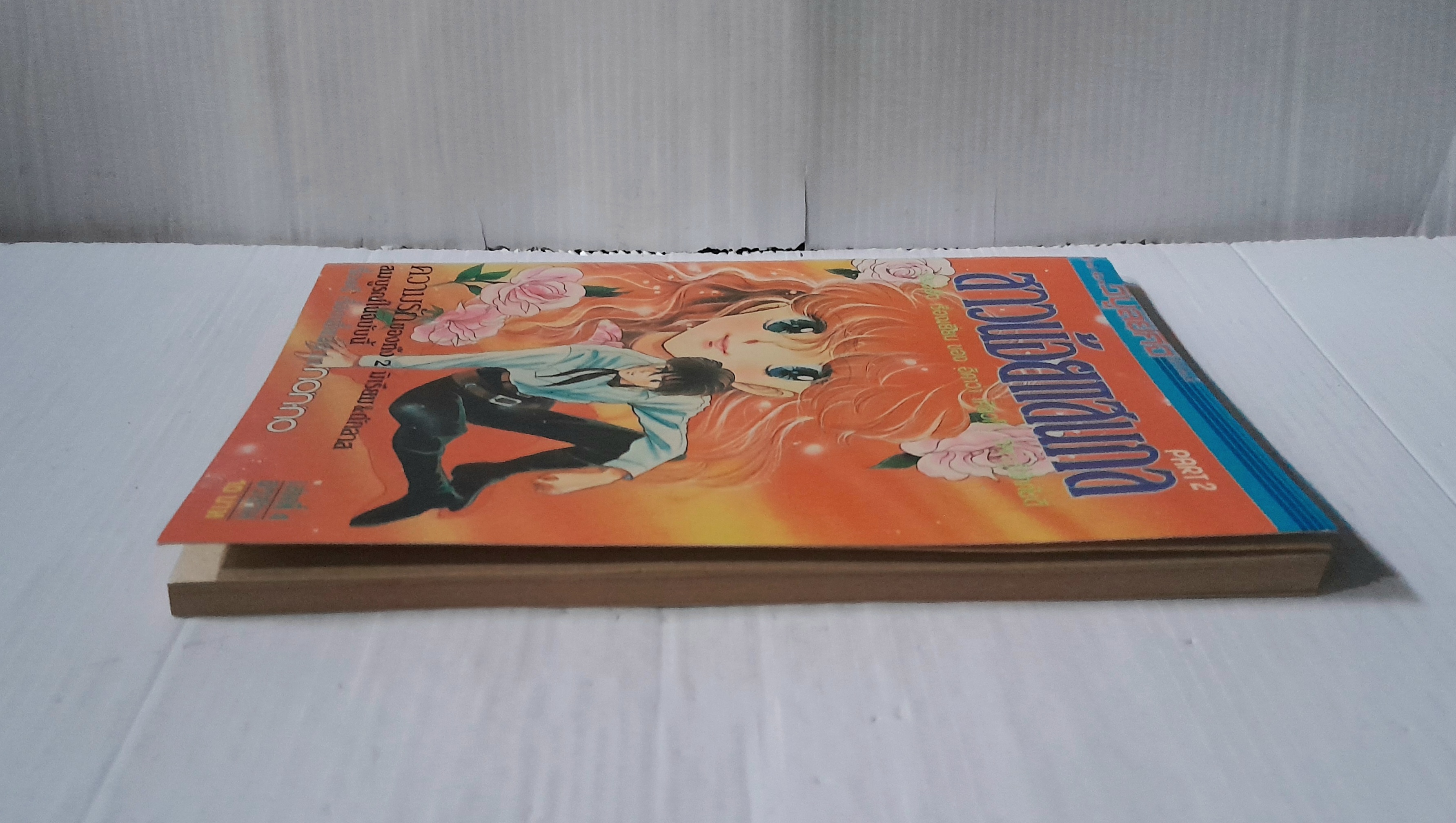 สาวน้อยแสนกล ภาค 2 เล่ม 4 ( 4 เล่มจบ) / ฮิคาวะ เคียวโกะ