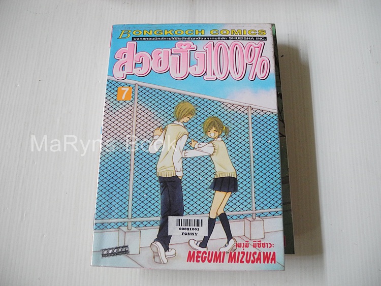 สวยปิ๊ง 100% 9 เล่มจบ / Mizusawa Megumi