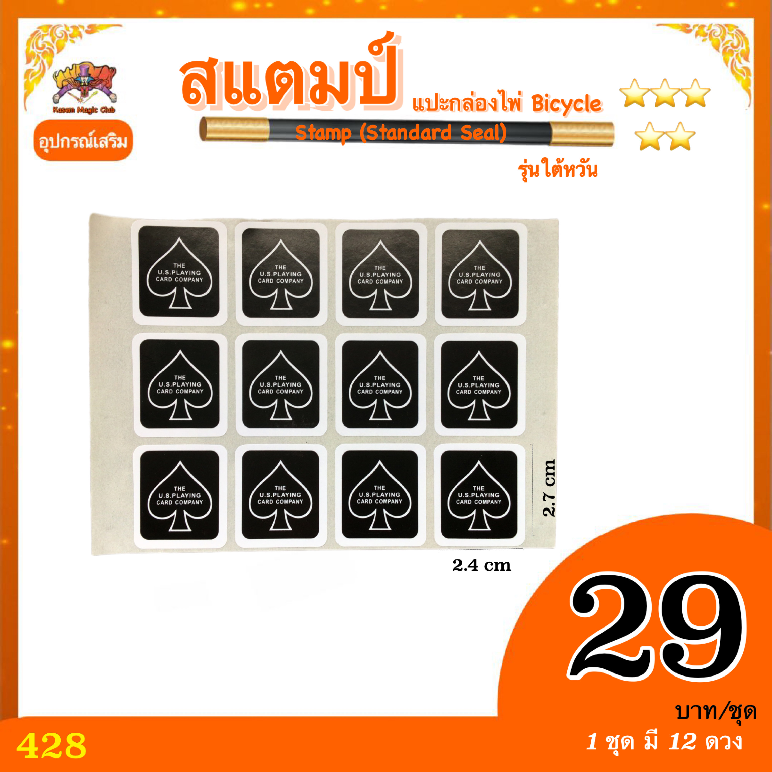 （1 ชุดมี 12 ดวง )อุปกรณ์เสริม สแตมป์ standard seal stamp แปะบนกล่องไพ่ bicycle #ไต้หวันผลิต