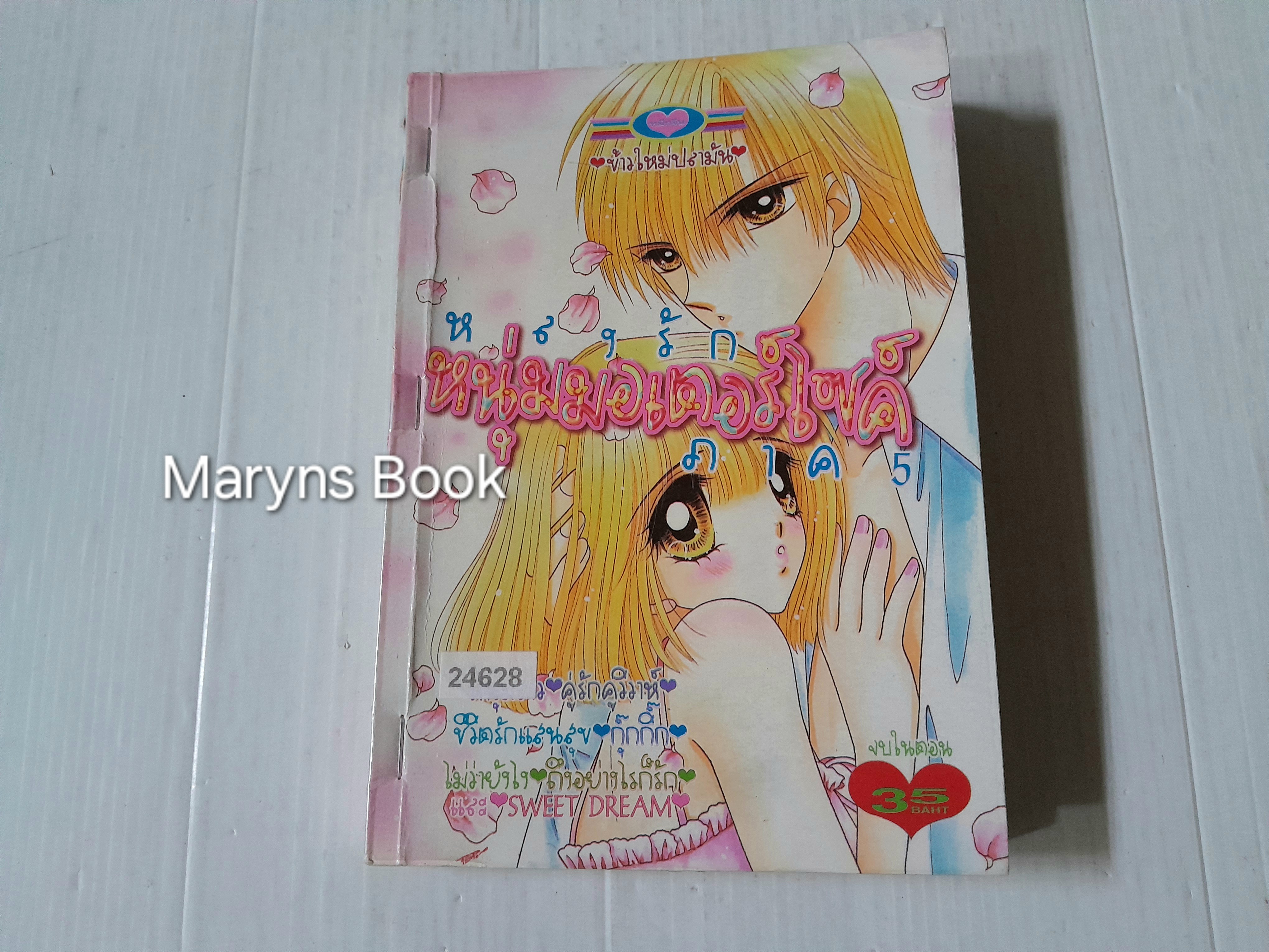 หลงรักหนุ่มมอเตอร์ไซค์ ภาค 5 (เล่มเดียวจบ) / Ryuu Kusanagi