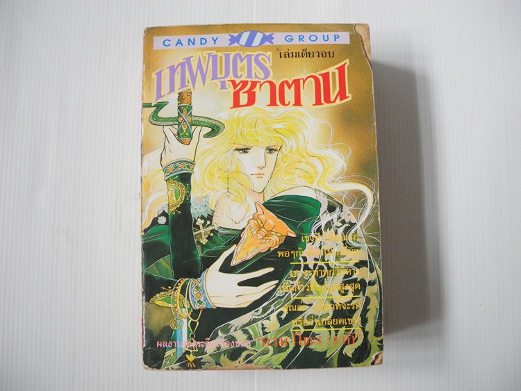 เทพบุตรซาตาน (เล่มเดียวจบ) / ยามาโตะ วากิ