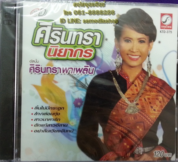CD ศิรินทรา นิยากร ชุดศิรินทราพาเพลิน
