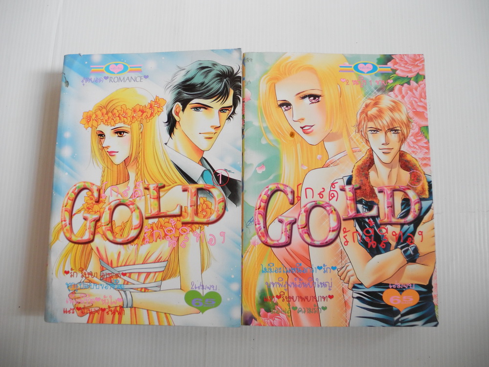 โกลด์ รักนี้สีทอง ครบชุด 2 เล่มจบ