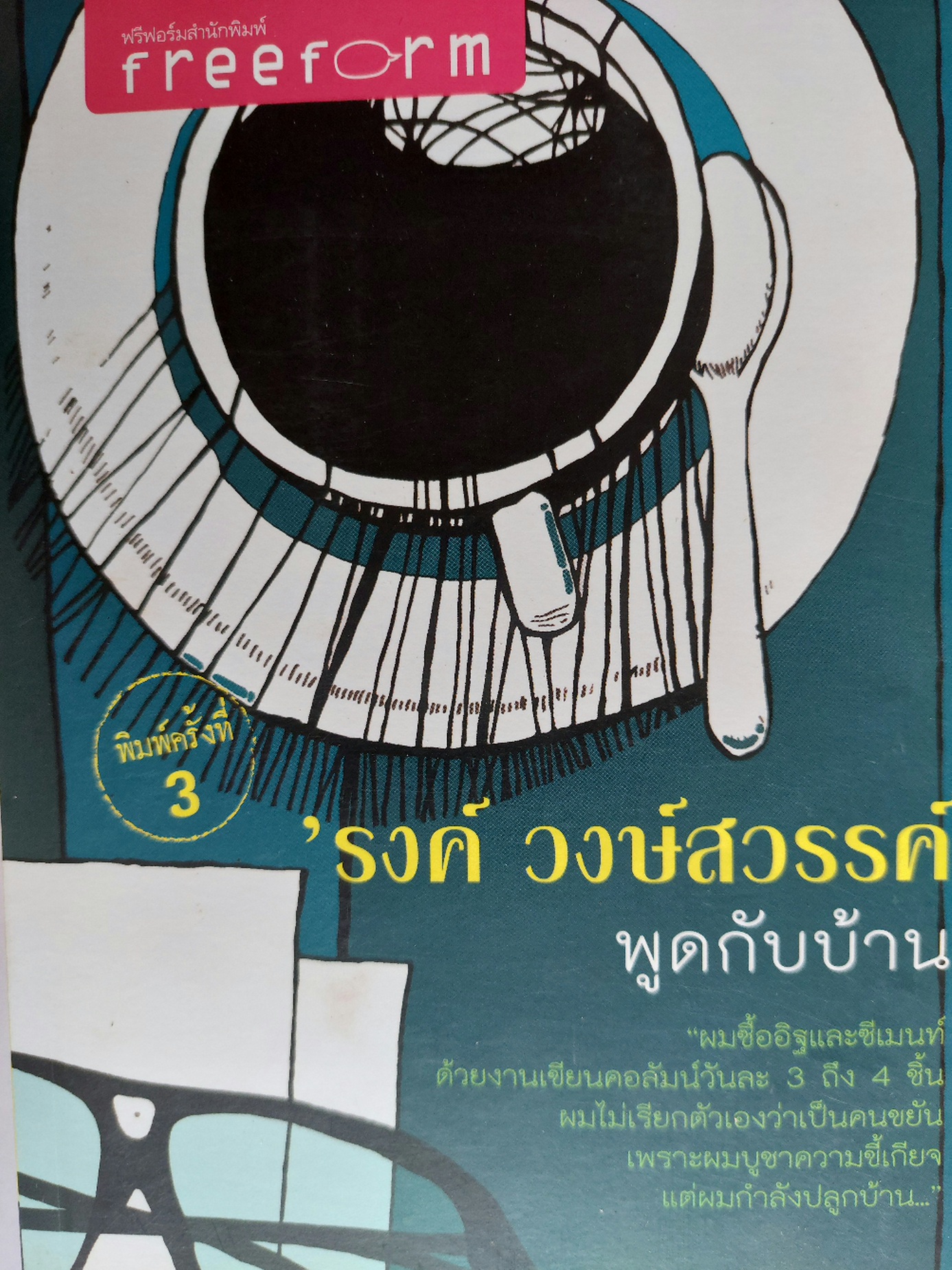 พูดกับบ้าน / 'รงค์ วงษ์สวรรค์ (หนุ่ม) [พ.3] ใหม่มาก