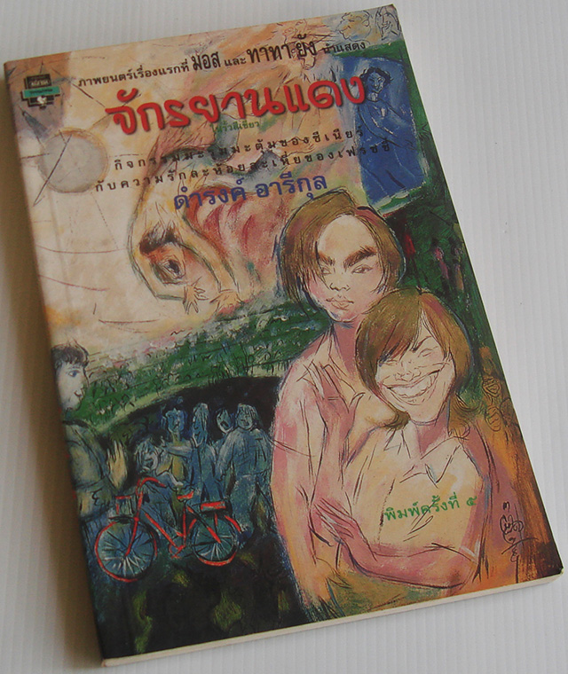 จักรยานแดงในรั้วสีเขียว / ดำรงค์ อารีกุล