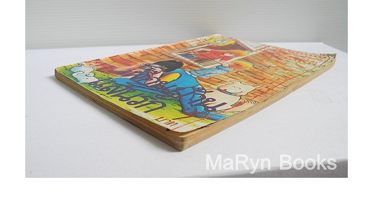 เพื่อนบ้านแสนรัก