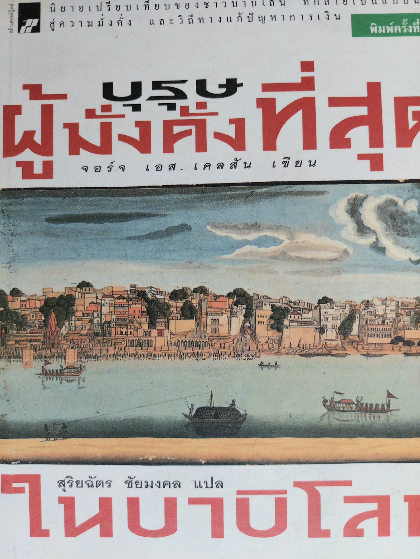 บุรุษผู้มั่งคั่งที่สุดในบาบิโลน The Richest Man in Babylon / จอร์จ แซมมวล เคลสัน / สุริยฉัตร ชัยมงคล