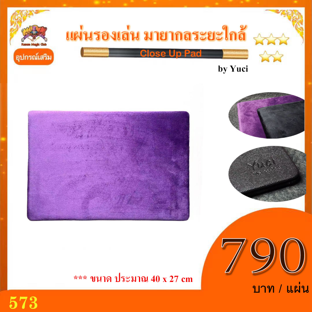 อุปกรณ์เสริม มายากล แผ่นรองเล่น มายากลระยะใกล้ (Close Up Pad) by Yuci