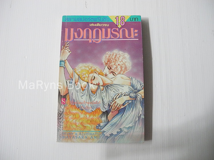 มงกุฏมรณะ (เล่มเดียวจบ) / Hayasaka Amii
