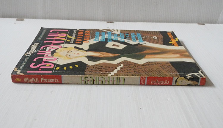 เธอของเขา (เล่มเดียวจบ) / FUYUMI OGURA