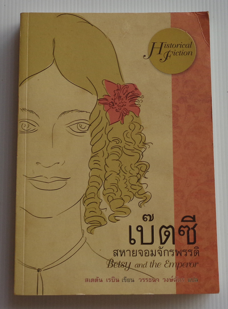 เบ๊ตซี สหายจอมจักรพรรดิ Betsy and the Emperor / สเตตัน เรบิน / วรรธนา วงษ์ฉัตร