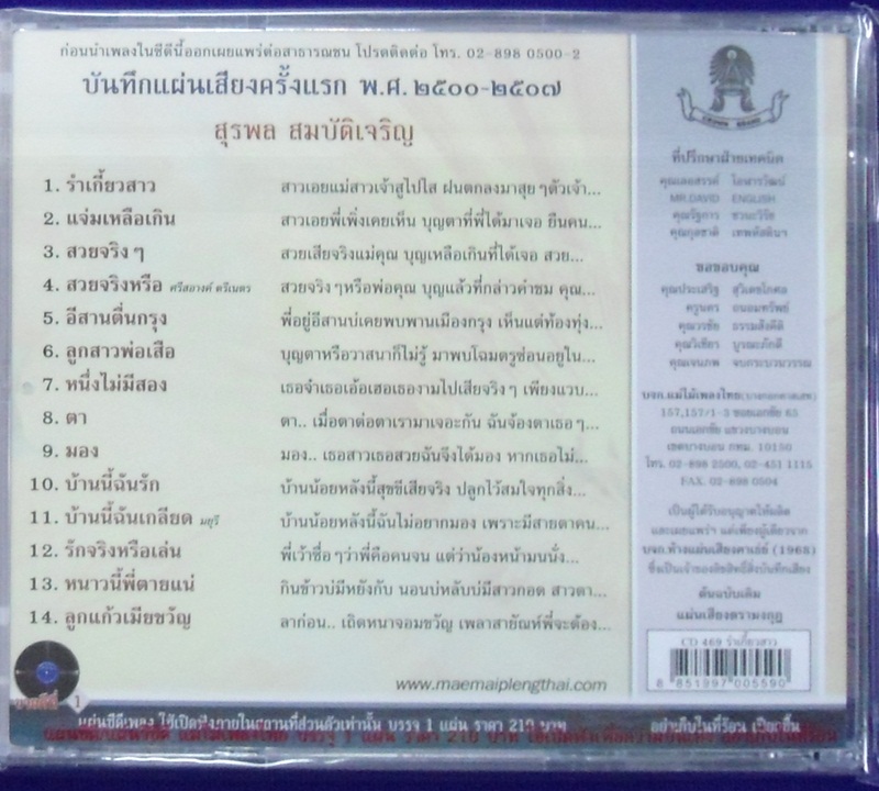 CD สุรพล ชุดรำเกี้ยวสาว