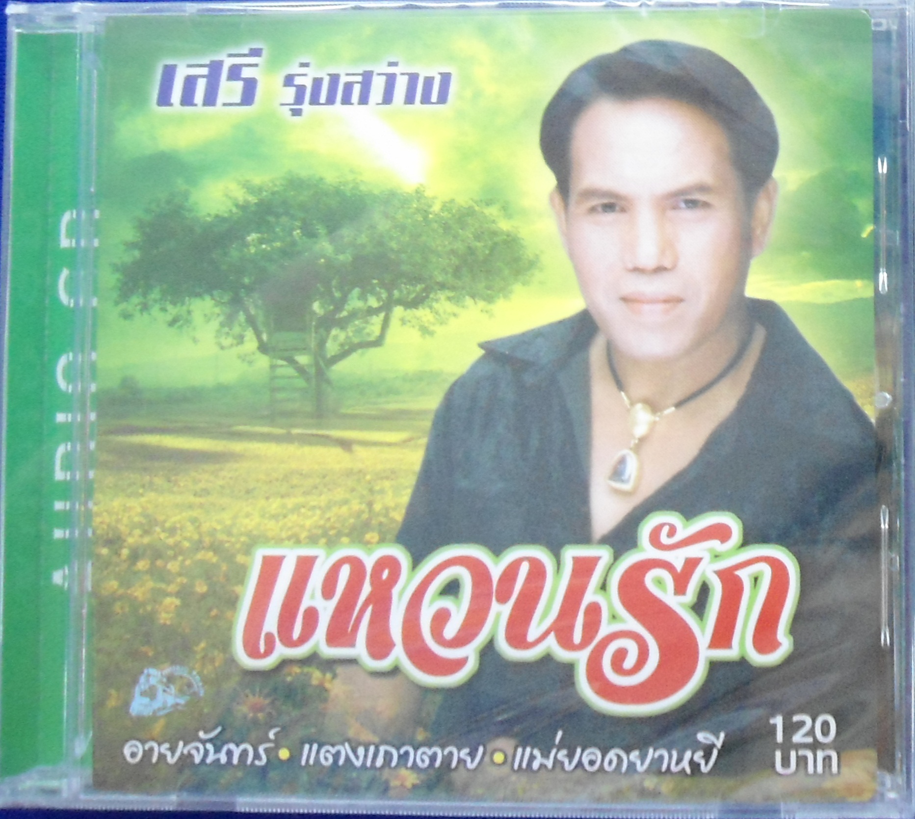 CD เสรี รุ่งสว่าง ชุดแหวนรัก