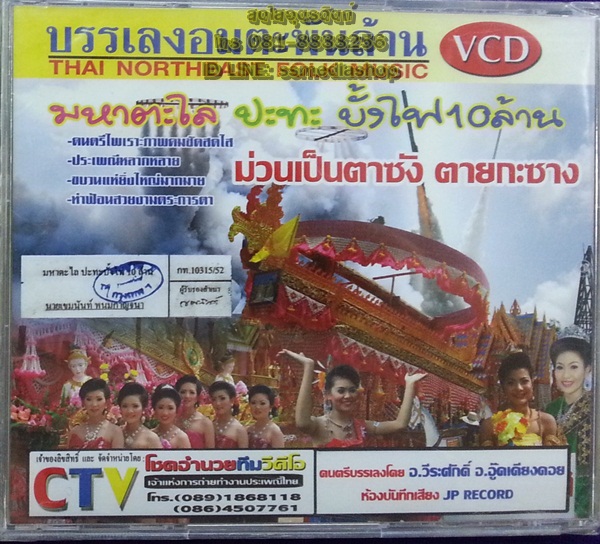 DVD บรรเลงอมตะพันล้าน รวมประเพณีอีสาน+เหนือ