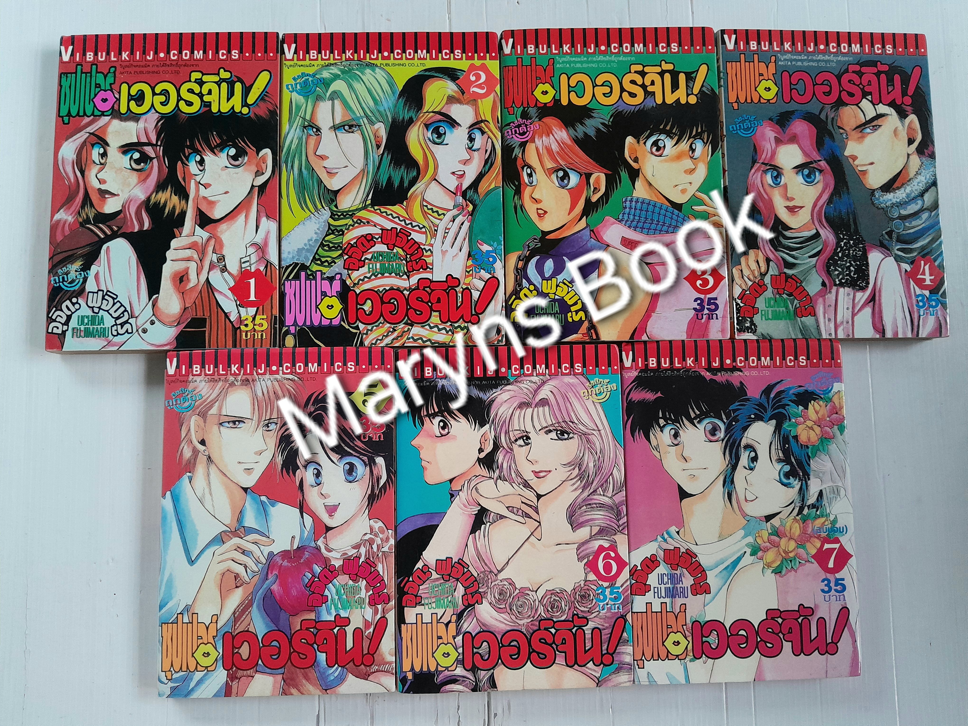 ซุปเปอร์เวอร์จิ้น 7เล่มจบ / อุจิดะ ฟูจิมารุ