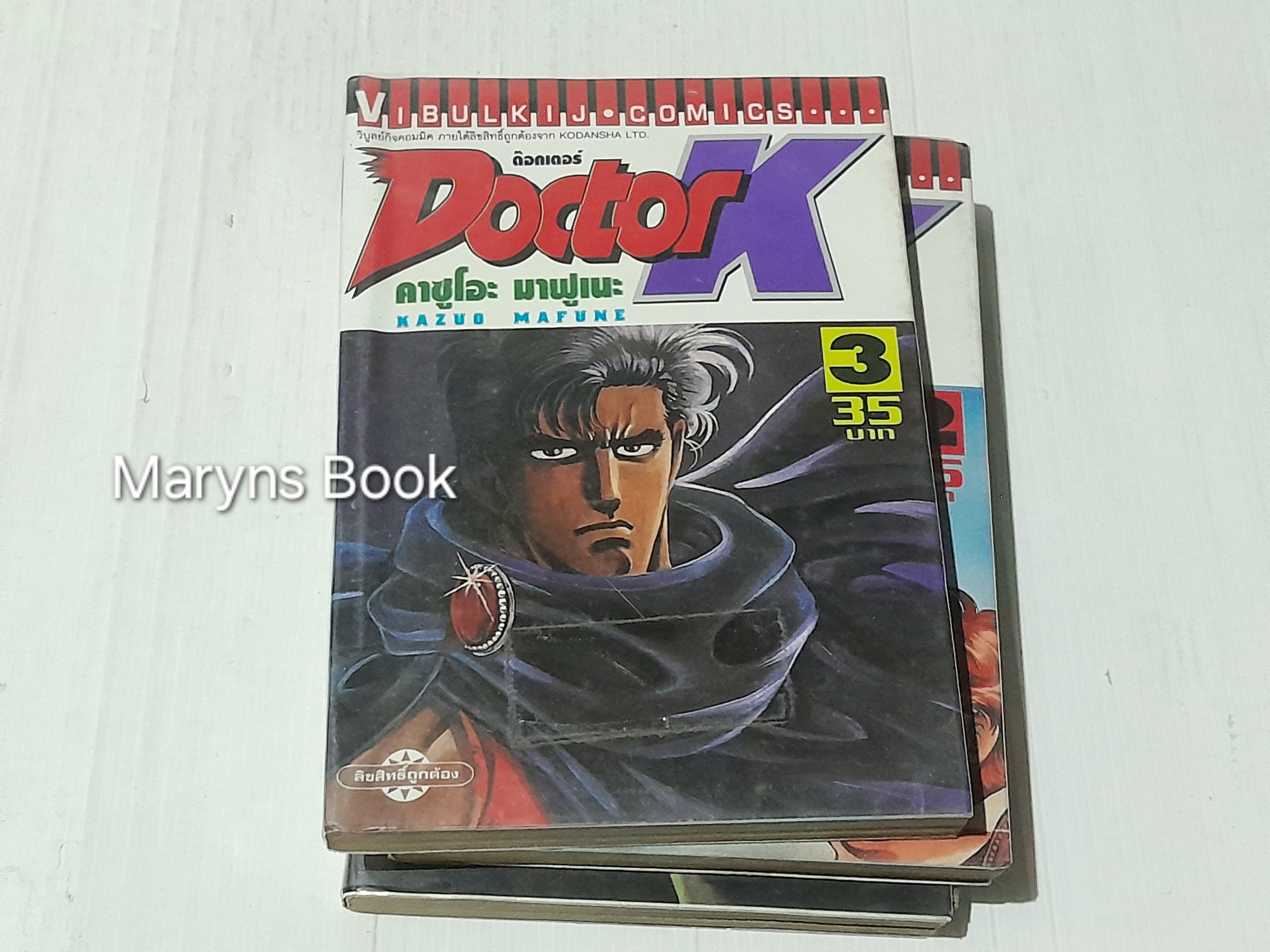 Docter K 10 เล่มจบ / Kazuo Mafune