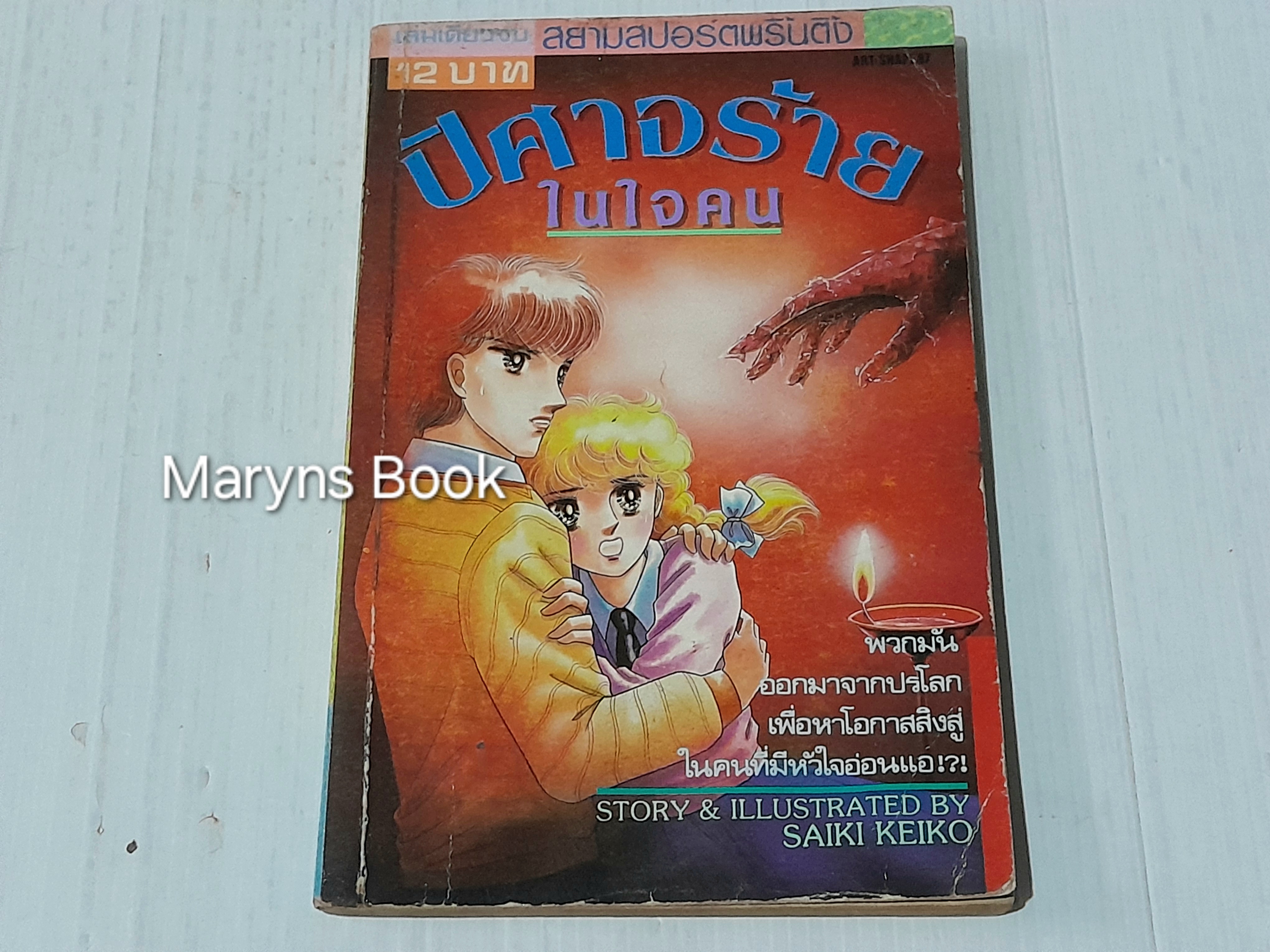 ปีศาจร้ายในใจคน (เล่มเดียวจบ) / Saiki Keiko