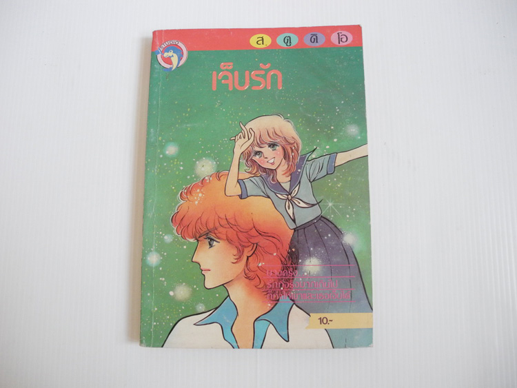 เจ็บรัก (เล่มเดียวจบ)